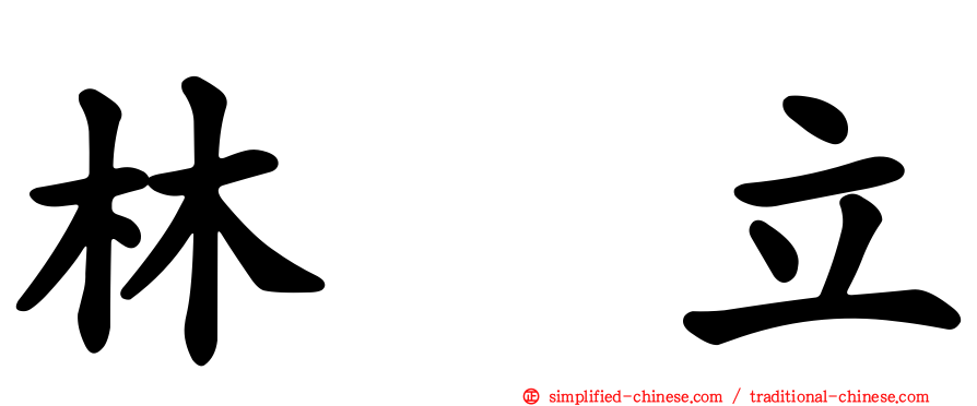 林　立